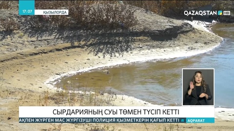 Сырдарияның суы төмен түсіп кетті