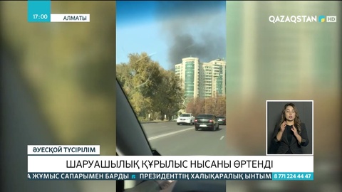 Алматыда  шаруашылық құрылыс нысаны өртенді