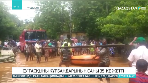 Үндістанда су тасқыны құрбандарының саны 35-ке жетті