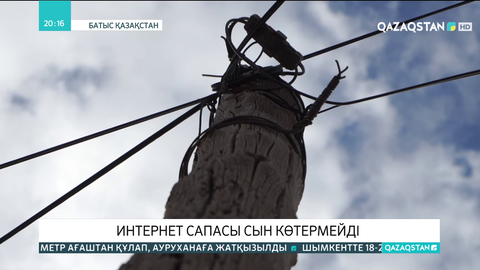 Батыс Қазақстан облысындағы ауылдарда интернет байланысы нашар