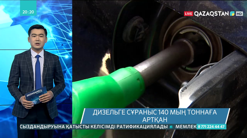 Қазір дизель тапшылығын жою жұмыстары жүріп жатыр - министр