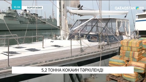 Португалия мен Испанияның құқық қорғау органдары Атлант мұхиты суларынан 5,2 тонна кокаин тәркіледі