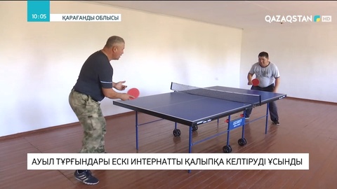 Қарағанды облысында ауыл тұрғындары ескі интернатты қалыпқа келтіруді ұсынды
