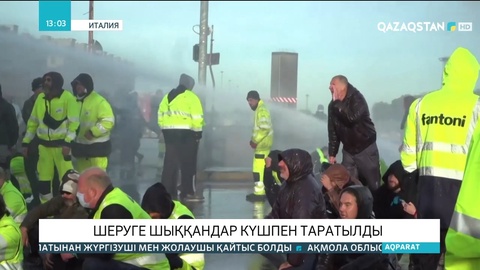 Италияда шеруге шыққандар күшпен таратылды