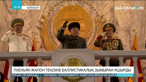 Пхеньян жапон теңізіне баллистикалық зымыран ұшырды