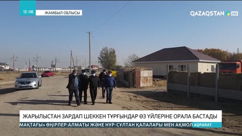 Жамбылдағы жарылыстан зардап шеккен тұрғындар үйлеріне орала бастады