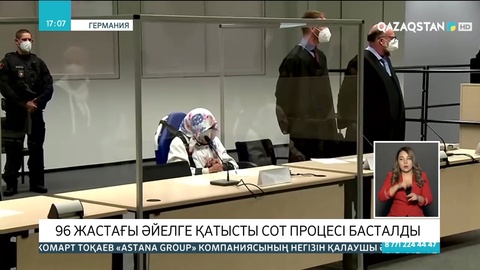 Германияда 96 жастағы әйелге қатысты сот процесі басталды