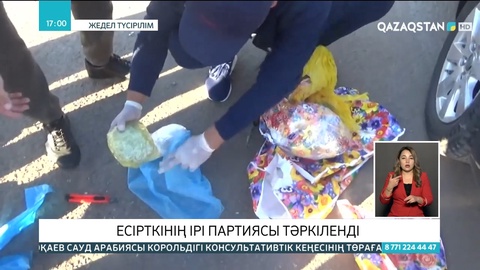 Нұр-Сұлтанда есірткінің ірі партиясы тәркіленді