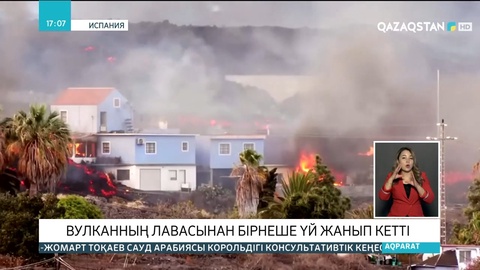 Испанияда вулканның лавасынан бірнеше үй жанып кетті