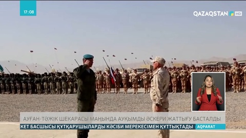 Ауған-тәжік шекарасы маңында ауқымды әскери жаттығу басталды