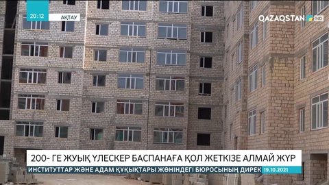 Ақтауда үлескер баспанаға қол жеткізе алмай жүр