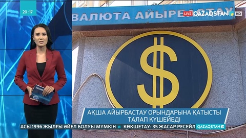 Ақша айырбастау орындарына қатысты талап күшейеді