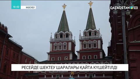 Ресейде шектеу шаралары қайта күшейтілді