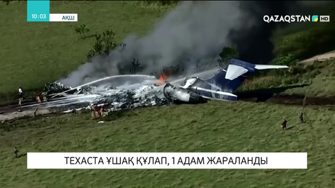 Техаста ұшақ құлап, 1 адам жараланды