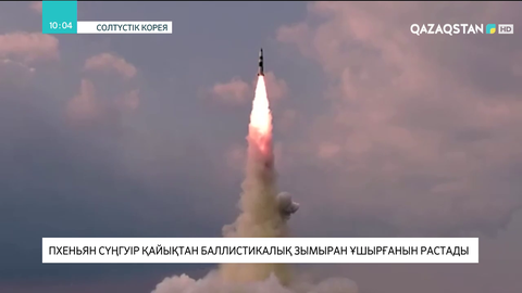 Пхеньян сүңгуір қайықтан баллистикалық зымыран ұшырғанын растады