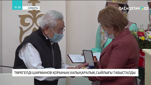 Төрегелді Шарманов қорының халықаралық сыйлығы табысталды