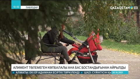 Павлодарда алимент төлемеген көпбалалы ана бас бостандығынан айырылды