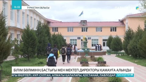 Түркістан облысында білім бөлімінің бастығы мен мектеп директоры қамауға алынды