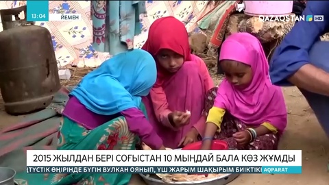 Йеменде 2015 жылдан бері соғыстан 10 мыңдай бала көз жұмды