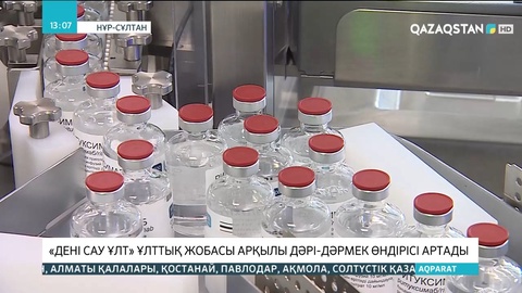 «Дені сау ұлт» ұлттық жобасы арқылы дәрі-дәрмек өндірісі артады