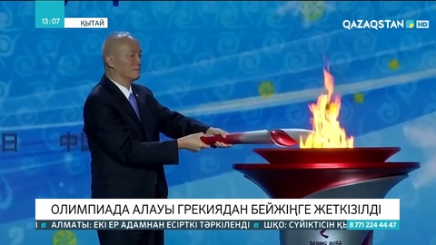 Бейжіңде қысқы Олимпиада алауы тұтанды