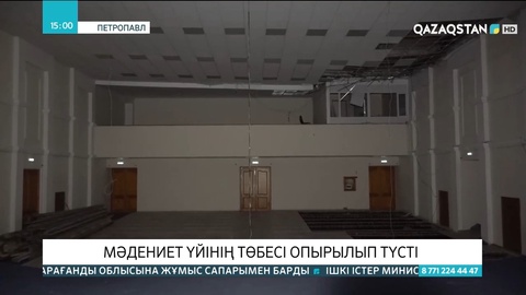 Петропавлдағы мәдениет үйінің төбесі опырылып түсті