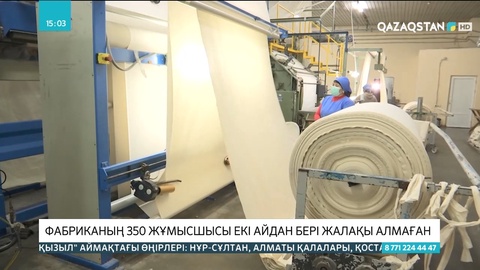 «AZALA Cotton» фабрикасының 350 жұмысшысы екі айдан бері жалақы алмаған