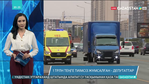 1 трлн теңге тиімсіз жұмсалған - депутаттар