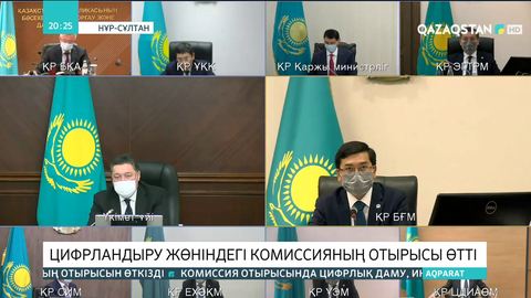 Цифрландыру жөніндегі комиссияның отырысы өтті