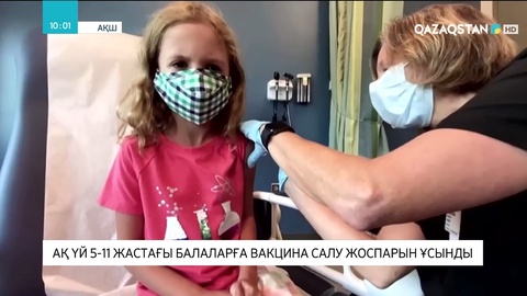 Ақ үй 5-11 жастағы балаларға вакцина салу жоспарын ұсынды