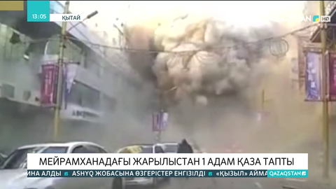 Қытайда мейрамханадағы жарылыстан 1 адам қаза тапты