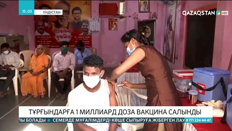 Үндістан: Тұрғындарға 1 миллиард доза вакцина салынды