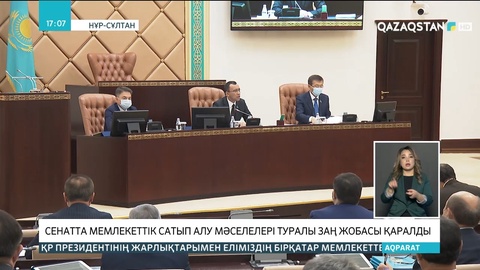 Сенатта мемлекеттік сатып алу мәселелері туралы заң жобасы қаралды