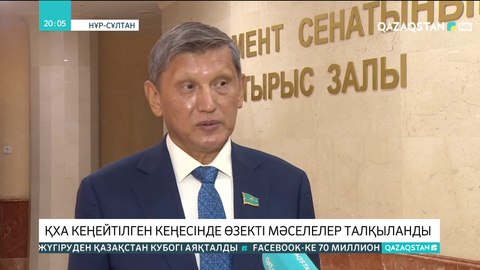 ҚХА кеңейтілген кеңесінде өзекті мәселелер талқыланды