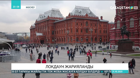 Мәскеуде локдаун жарияланды