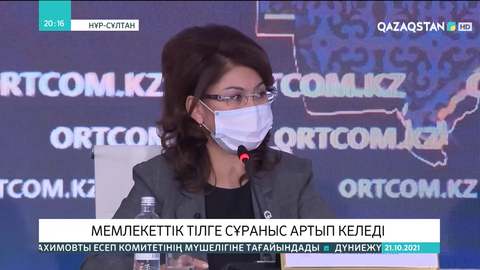 Мемлекеттік тілге сұраныс артып келеді - Аида Балаева