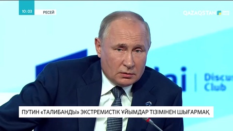 Путин «Талибанды» экстремистік ұйым тізімінен шығармақ