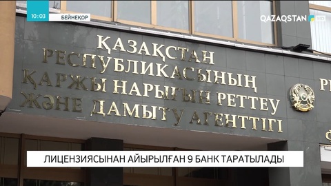 Лицензиясынан айырылған 9 банк таратылады