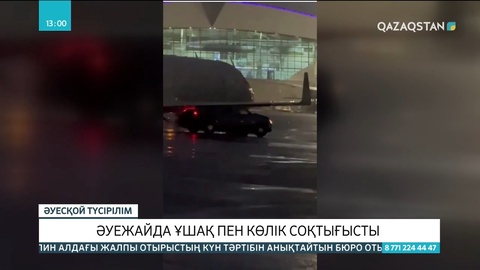 Алматыда ұшақ пен көлік соқтығысты