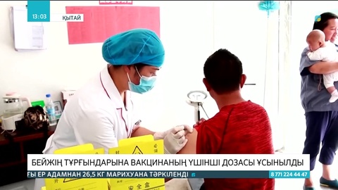 Бейжің тұрғындарына вакцинаның үшінші дозасы ұсынылды