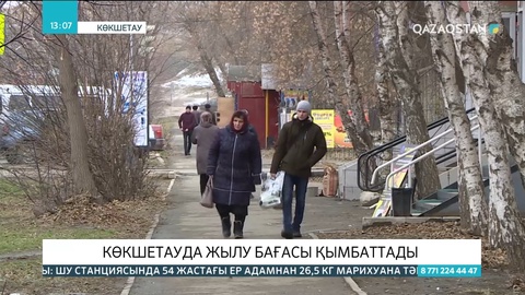 Көкшетауда жылу бағасы қымбаттады