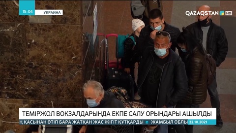 Украинада теміржол вокзалдарында екпе салу орындары ашылды