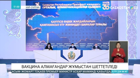 Вакцина алмағандар жұмыстан шеттетіледі