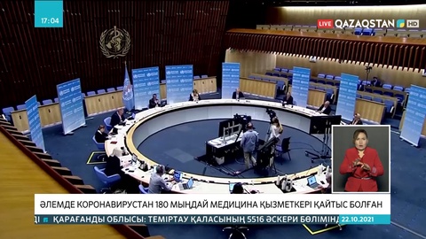 ДДСҰ: Коронавирустан 180 мыңдай медқызметкер қайтыс болды