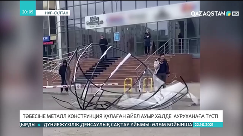 Елордада төбесіне металл конструкция құлаған әйел ауыр хәлде ауруханаға түсті
