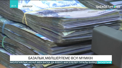 Базалық мөлшерлеме өсуі мүмкін