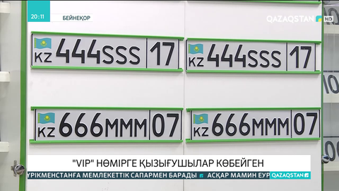«VIP» автонөміріне қызығушылар көбейген