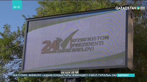 Өзбекстандағы Президент сайлауына екі күн қалды