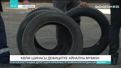 Соңғы бір жылда Қазақстанда  көлік шинасы 30 пайызға қымбаттаған
