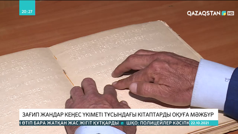 Зағип жандар Кеңес үкіметі тұсындағы кітаптарды оқуға мәжбүр